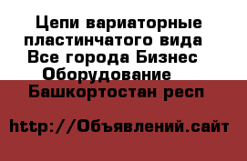 Цепи вариаторные пластинчатого вида - Все города Бизнес » Оборудование   . Башкортостан респ.